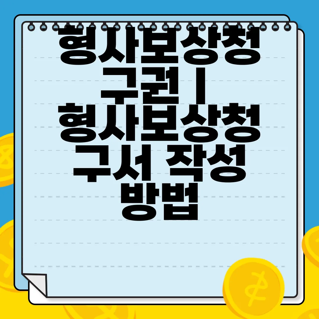 형사보상청구권-|-형사보상청구서-작성-방법-|-서식-양식-다운로드-안내문